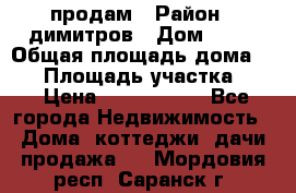 продам › Район ­ димитров › Дом ­ 12 › Общая площадь дома ­ 80 › Площадь участка ­ 6 › Цена ­ 2 150 000 - Все города Недвижимость » Дома, коттеджи, дачи продажа   . Мордовия респ.,Саранск г.